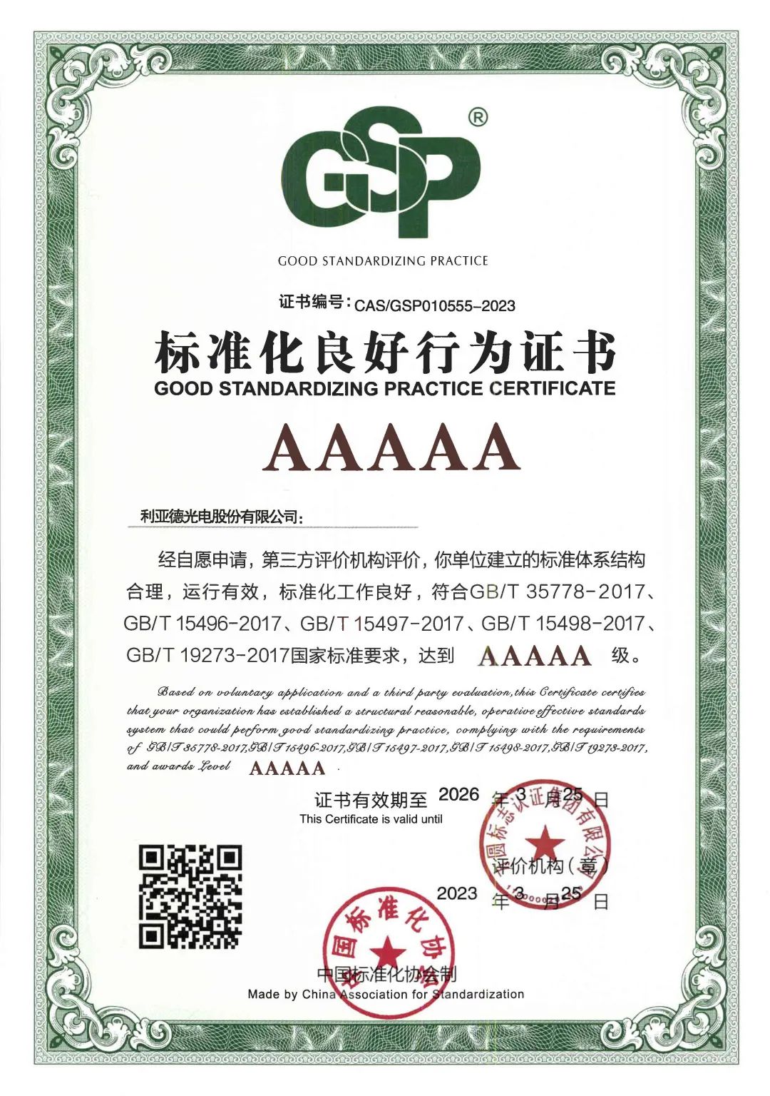 行业首家 | 888电子获评“标准化优异行为”AAAAA级企业