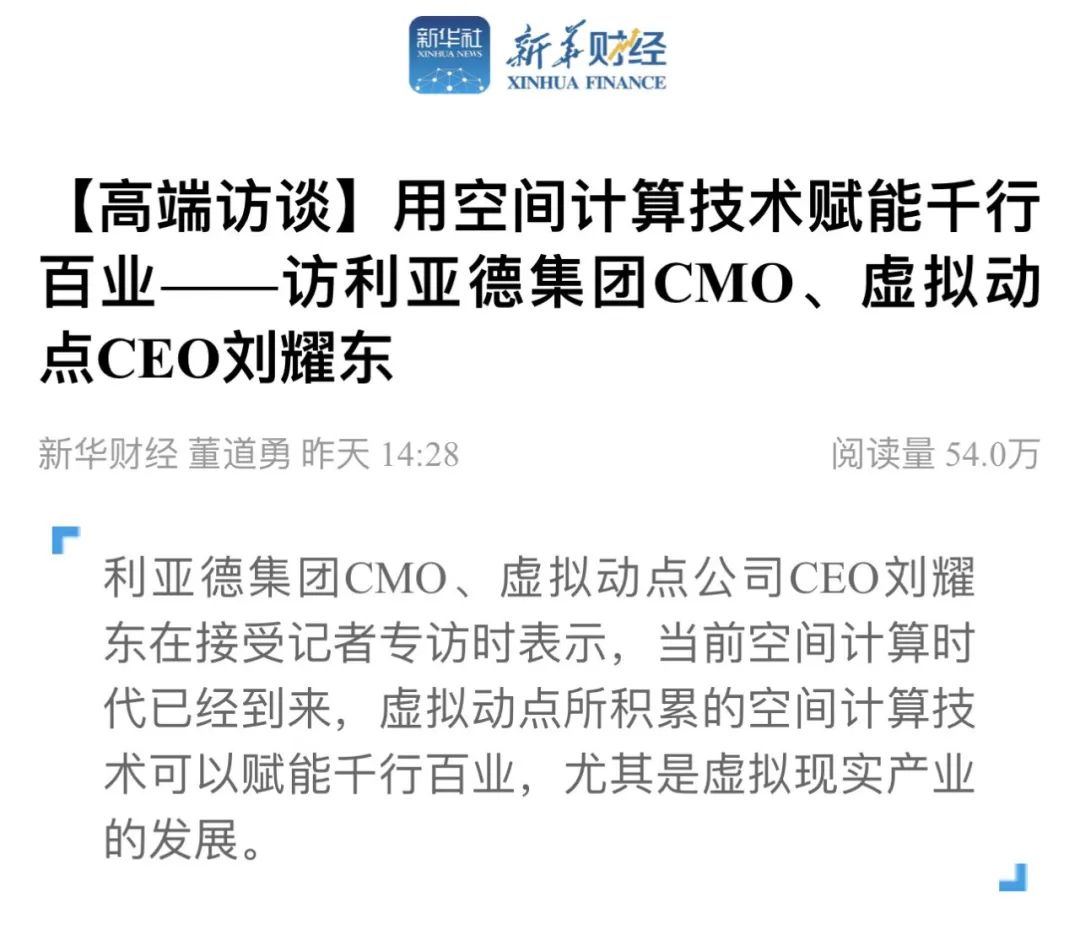 新华财经专访 | 888电子刘耀东：用空间盘算手艺赋能千行百业