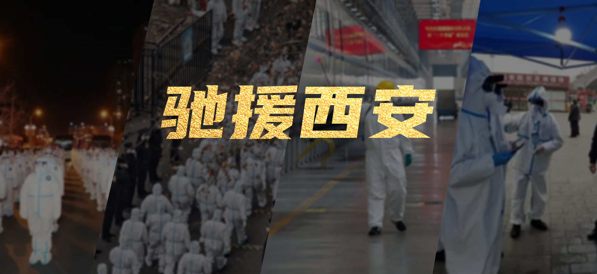 抗疫同心，，，，，888电子繁星教育基金驰援西安