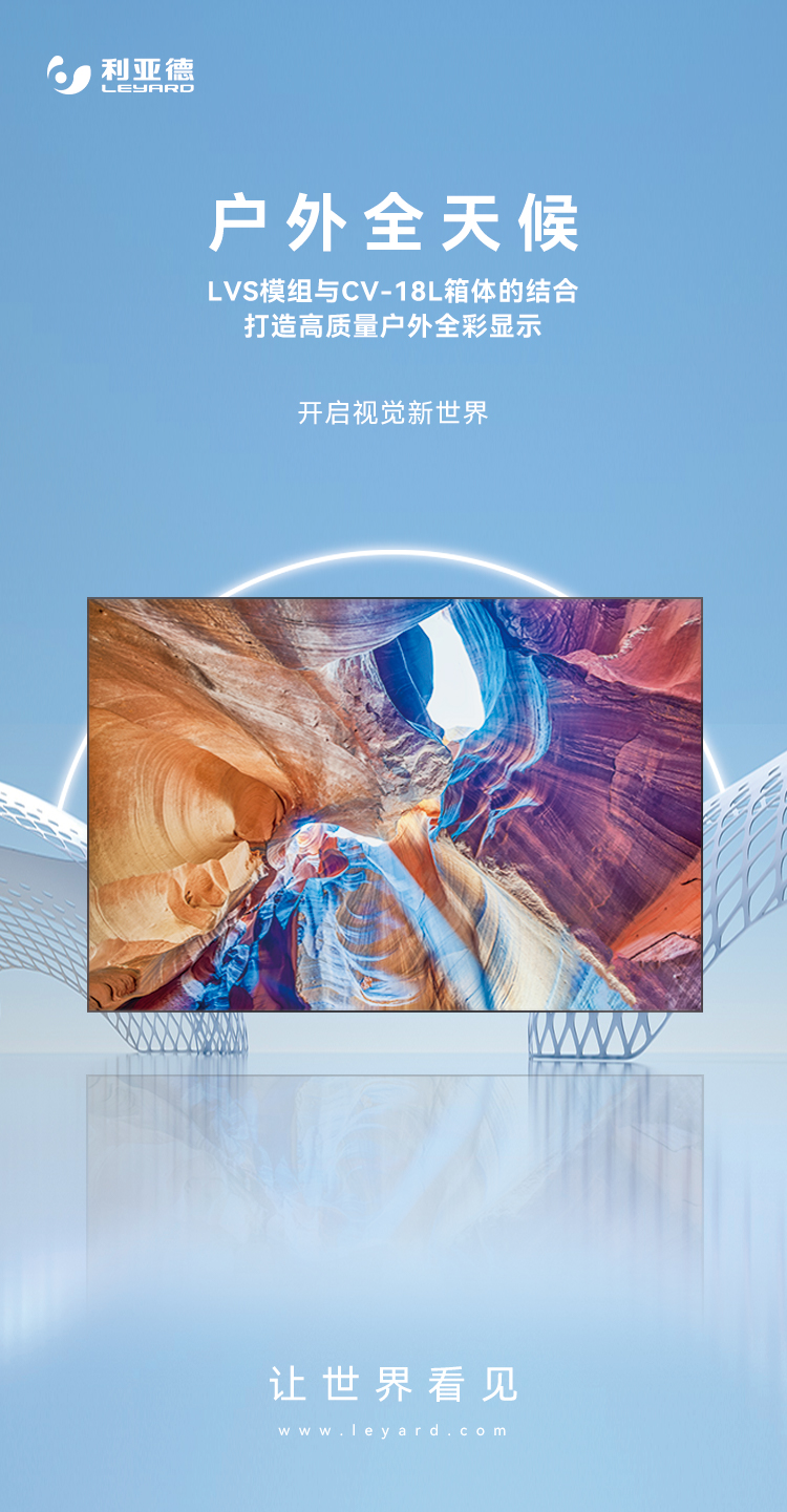 888电子高质量户外全彩显示产品：LVS系列与CV-18L系列