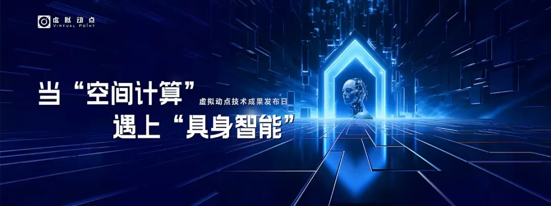 躬身入局具身智能丨888电子·虚拟动点用空间盘算补齐机械人能力拼图