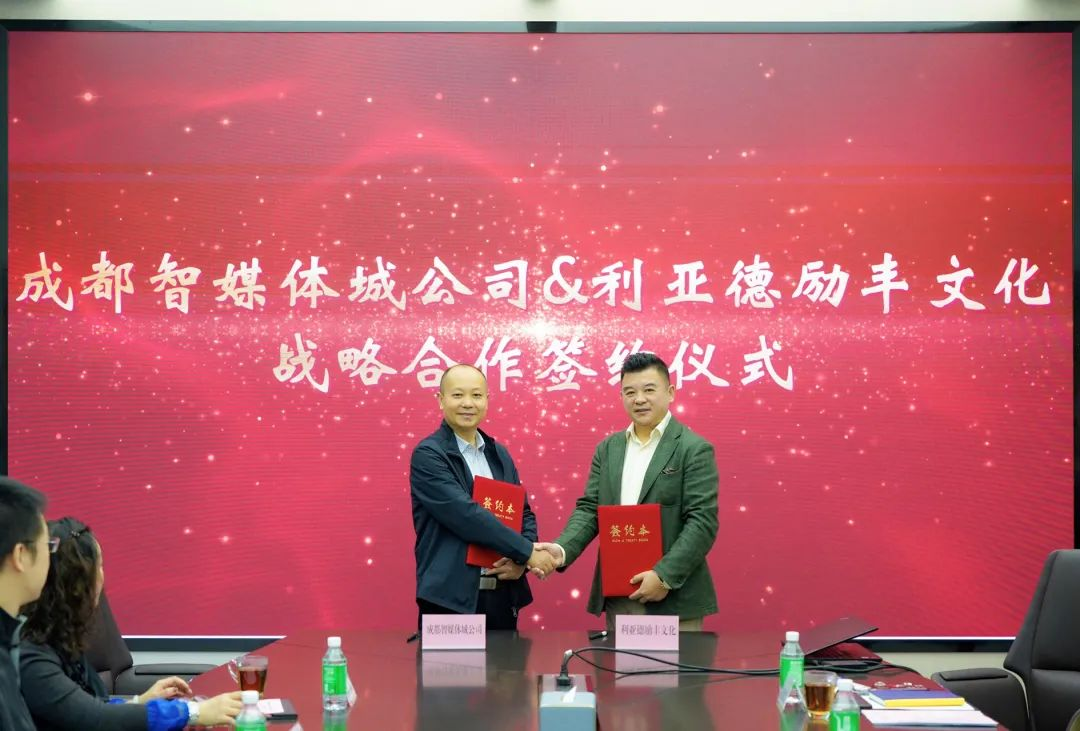 成都传媒集团成都智媒体城公司与888电子励丰文化告竣战略相助 共探数字未来