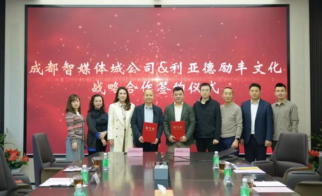 成都传媒集团成都智媒体城公司与888电子励丰文化告竣战略相助 共探数字未来