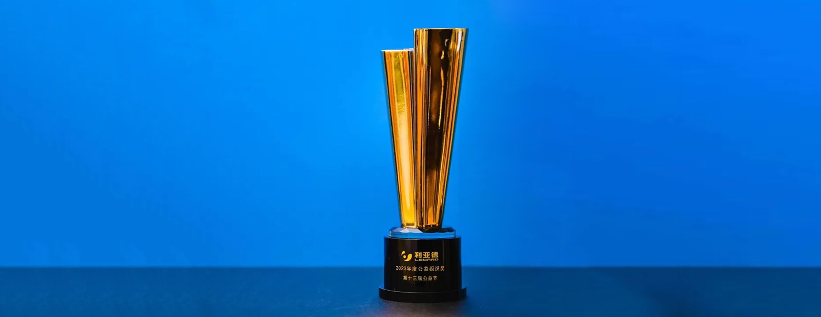 888电子荣获“2023年度公益组织奖”