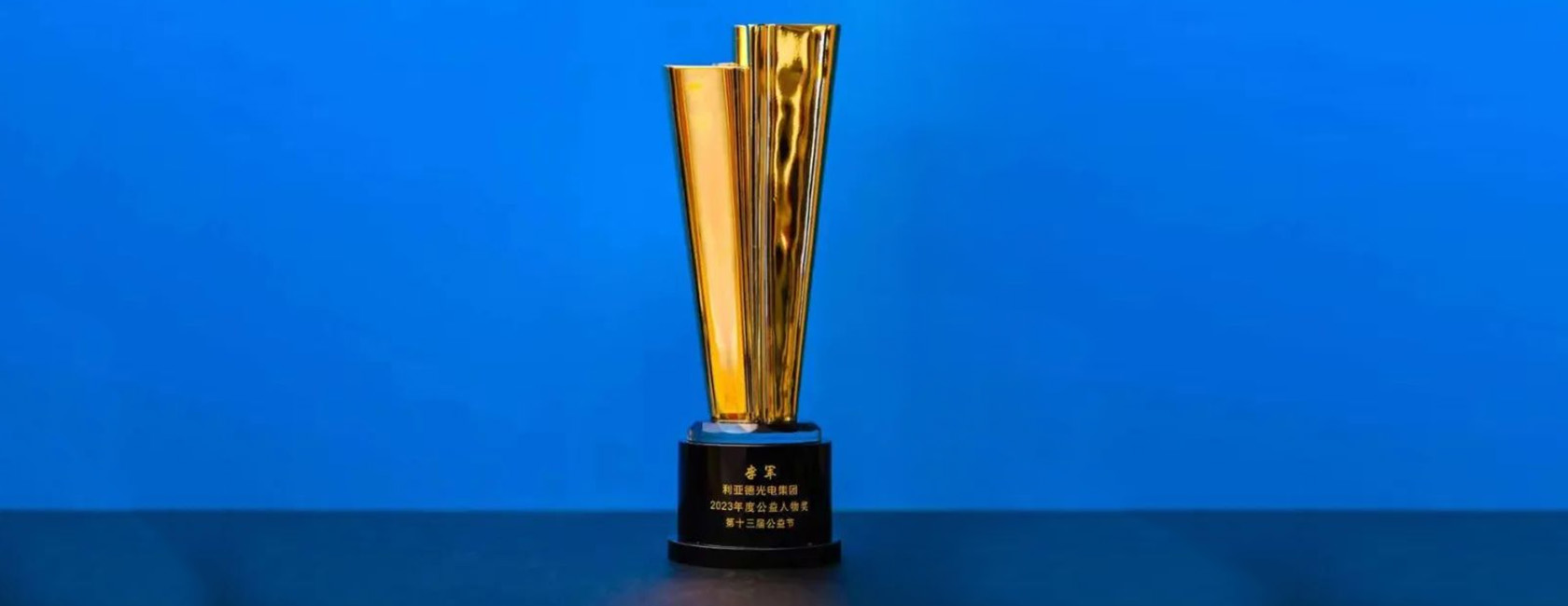 888电子董事长李军荣获“2023年度公益人物奖”