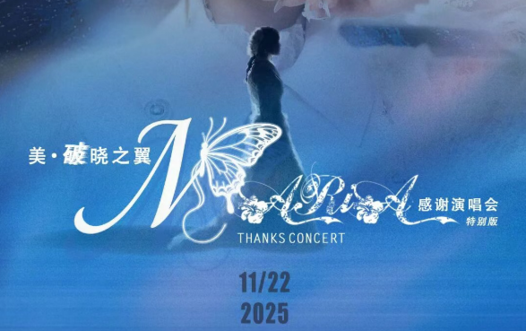 「美·破晓之翼」美依礼芽2025谢谢演唱会，，，，，11月22日北京启航！